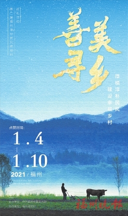 福州这21个村，开始集赞啦！