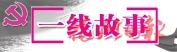 激活乡村　点亮“孤岛”  村企共建在北峰山区收获共赢果实