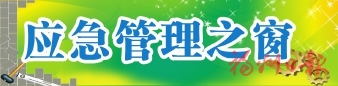 防灾减灾进校园安全教育伴成长  我市举办“全国防灾减灾日”宣传活动