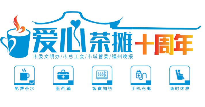 “爱心茶摊”小推车亮相晋安湖公园  造型富有特色，免费供应茶水