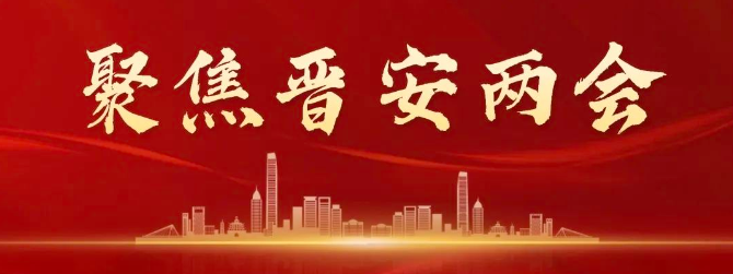 凝心聚力踏征程，携手并肩再启航——晋安区政协十届三次会议开幕