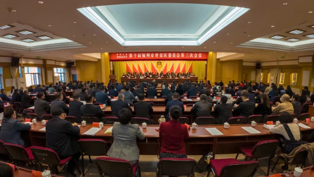 晋安区政协十届三次会议胜利闭幕