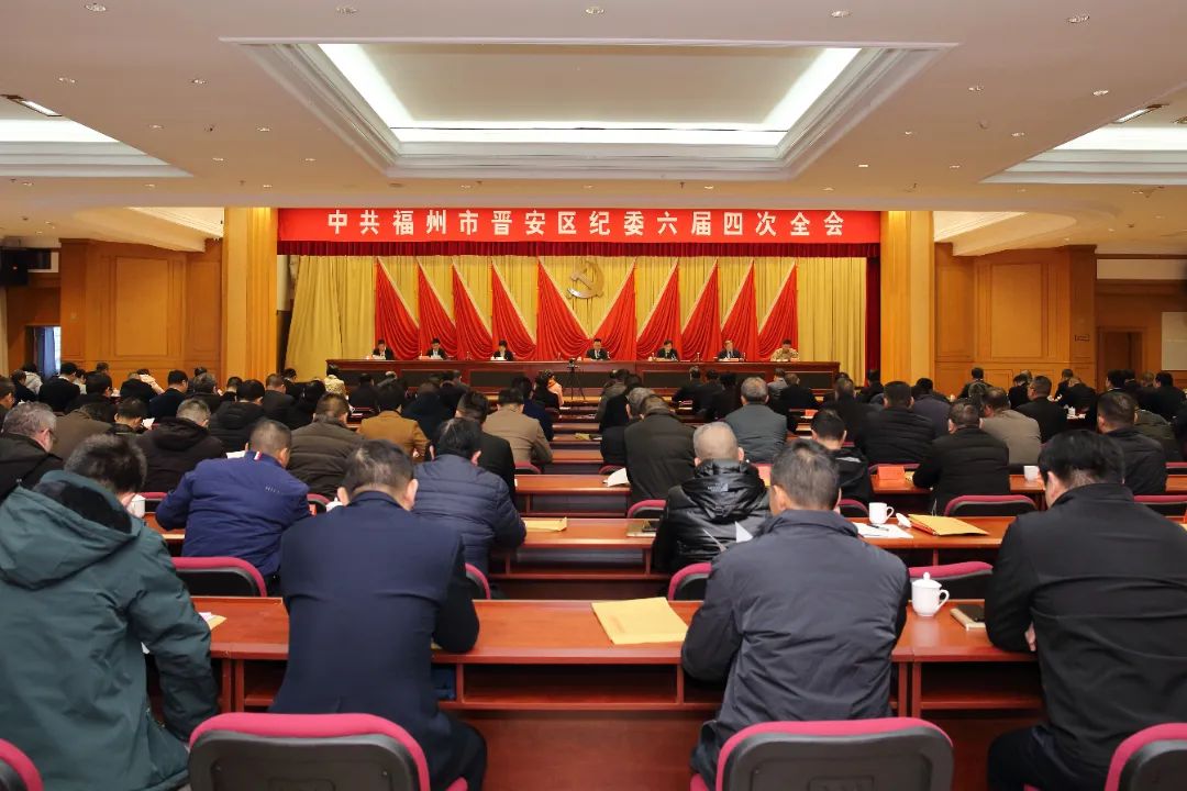 中共福州市晋安区纪委六届四次全会召开