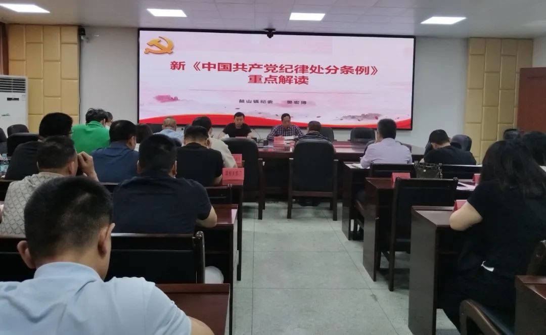 鼓山镇召开《中国共产党纪律处分条例》专题党课培训