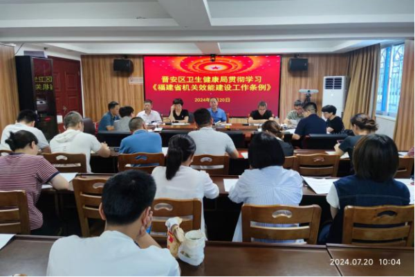 晋安区卫生健康局传达学习贯彻新修订 《福建省机关效能建设工作条例》