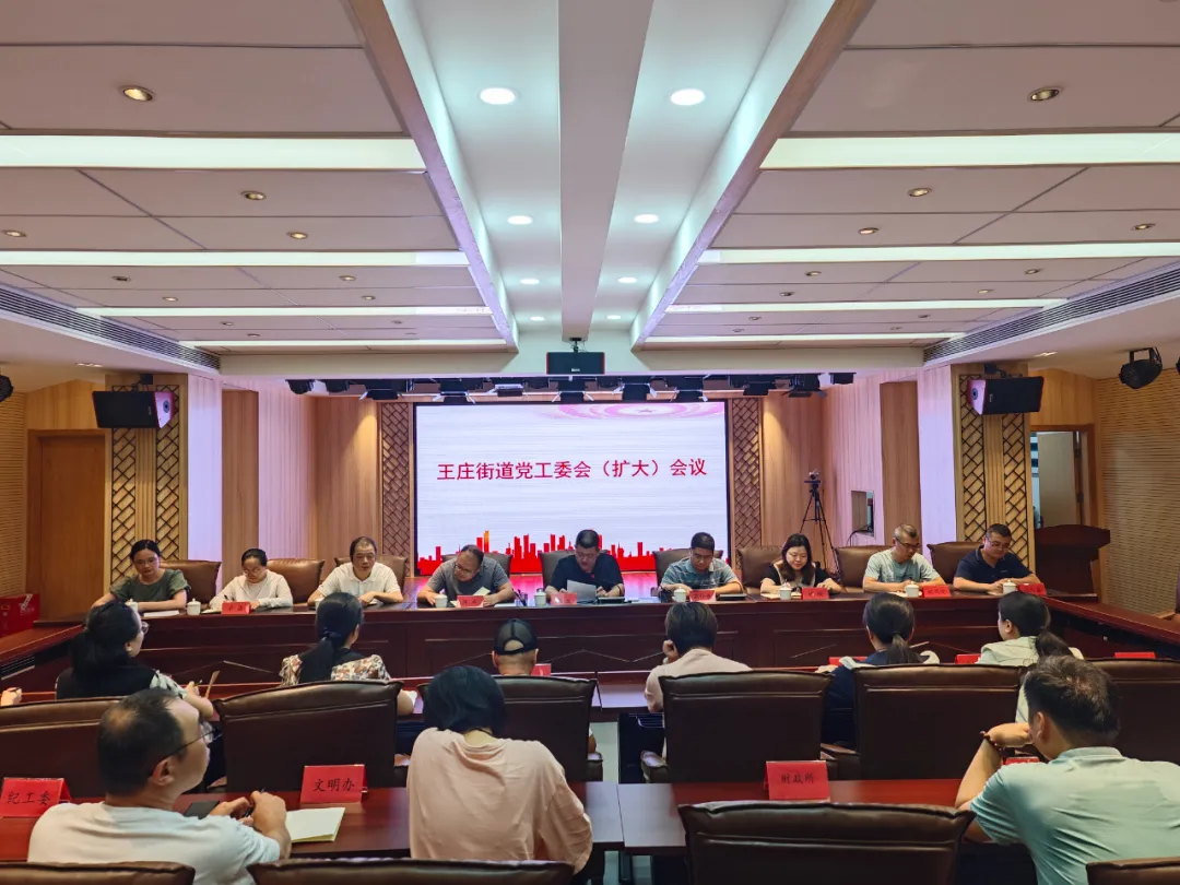 王庄街道召开党工委（扩大）会议！传达学习贯彻党的二十届三中全会精神