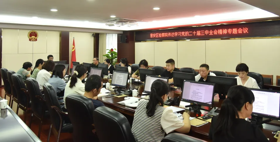 快部署！快学习！晋安各级各部门传达学习贯彻党的二十届三中全会精神