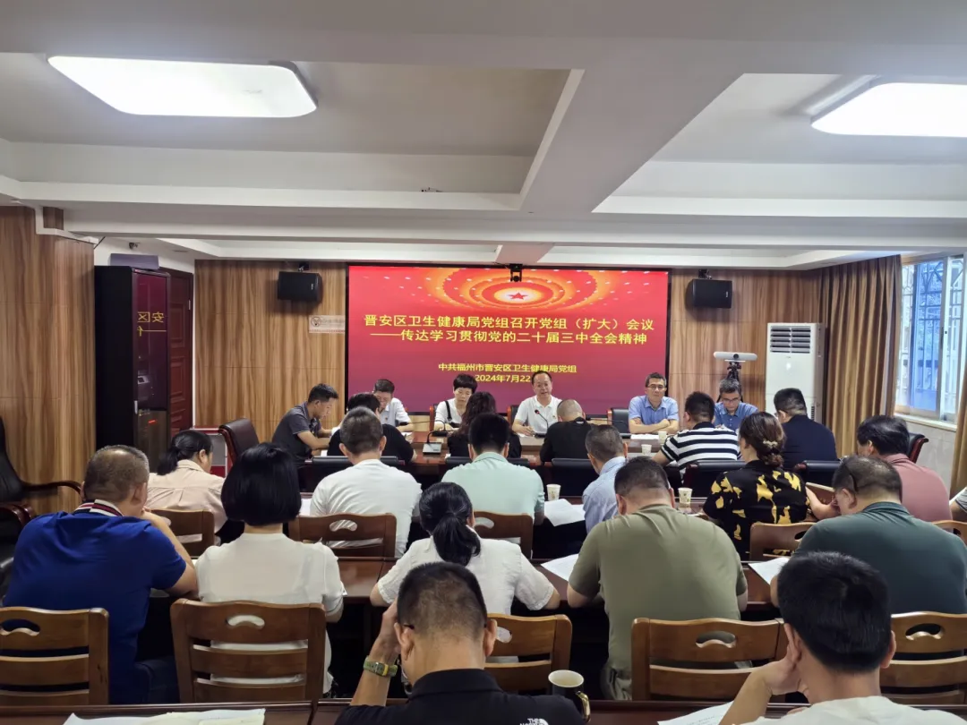 快部署！快学习！晋安各级各部门传达学习贯彻党的二十届三中全会精神