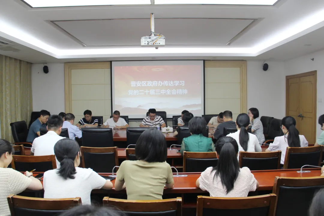 快部署！快学习！晋安各级各部门传达学习贯彻党的二十届三中全会精神