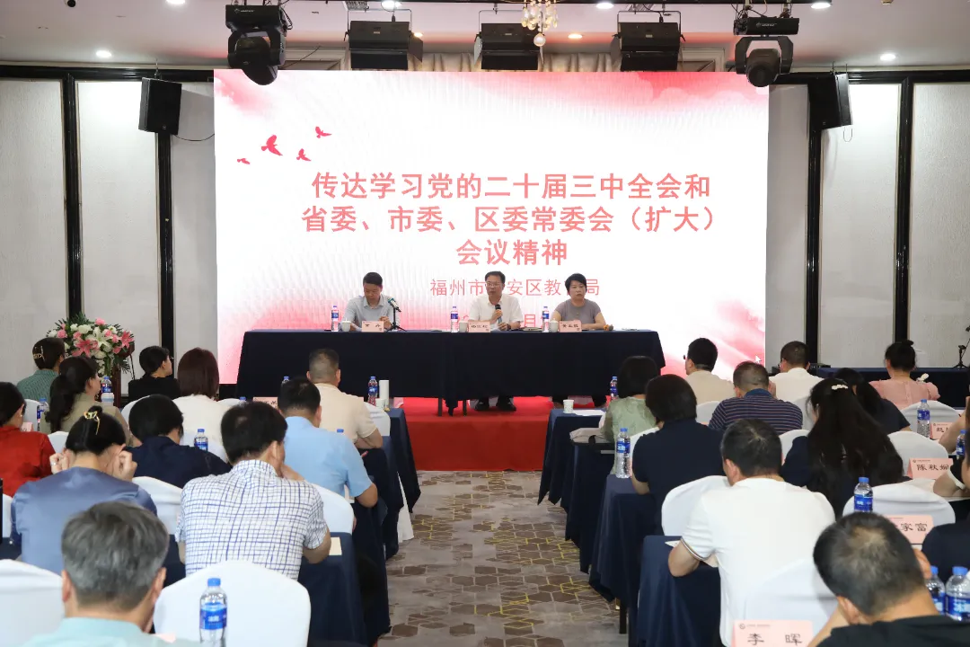 快部署！快学习！晋安各级各部门传达学习贯彻党的二十届三中全会精神