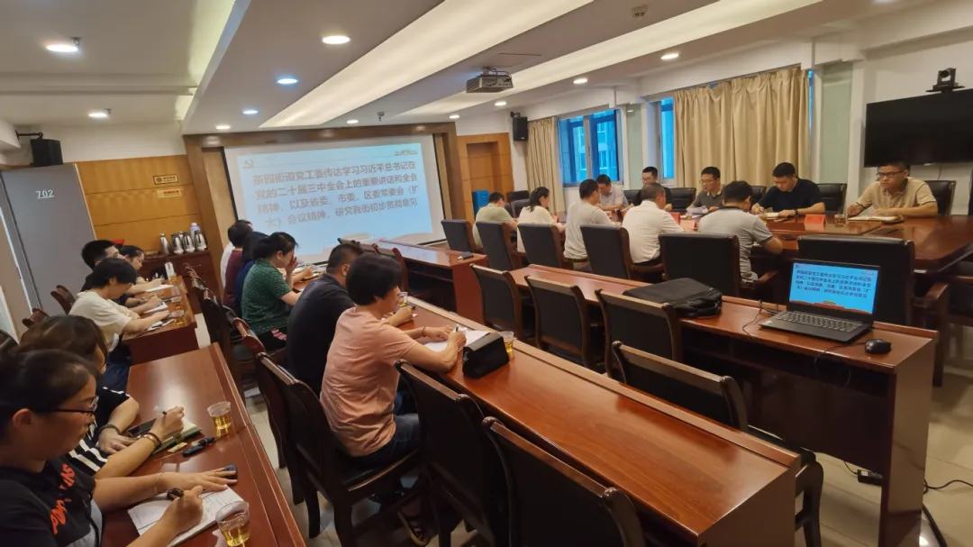 快部署！快学习！晋安各级各部门传达学习贯彻党的二十届三中全会精神