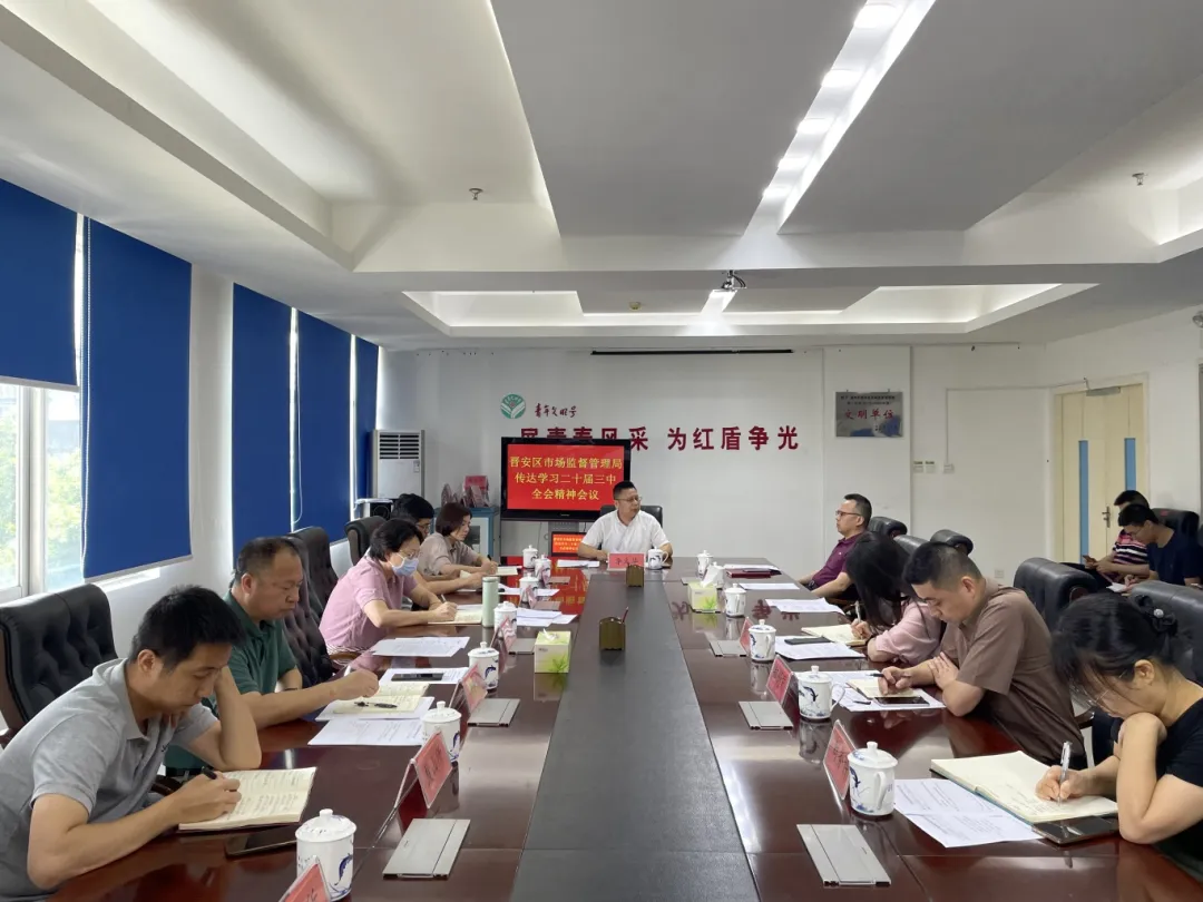 快部署！快学习！晋安各级各部门传达学习贯彻党的二十届三中全会精神