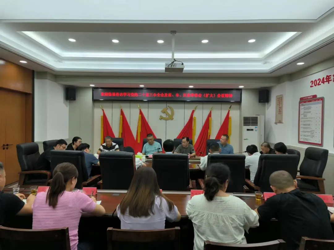 快部署！快学习！晋安各级各部门传达学习贯彻党的二十届三中全会精神