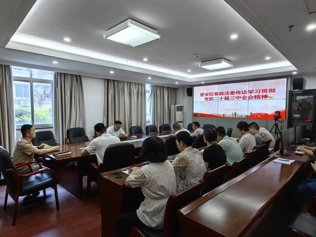 快部署！快学习！晋安各级各部门传达学习贯彻党的二十届三中全会精神