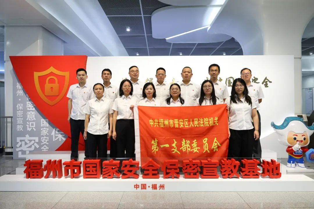 党纪学习教育｜晋安法院党纪学习教育掠影
