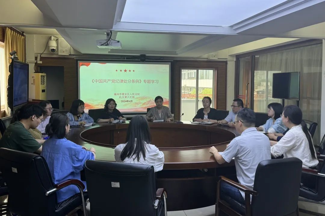 党纪学习教育｜晋安法院党纪学习教育掠影