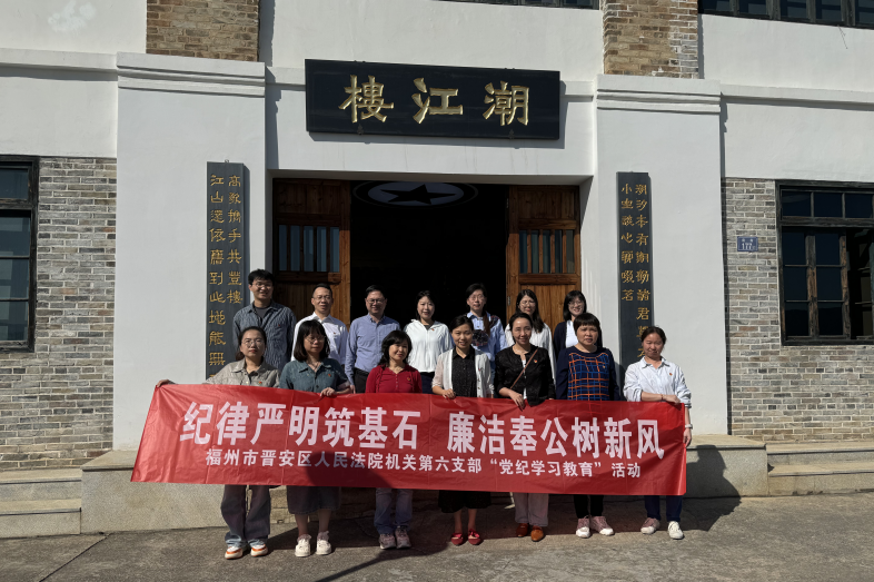 党纪学习教育｜晋安法院党纪学习教育掠影