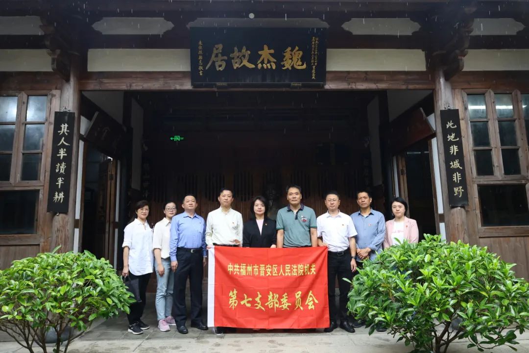 党纪学习教育｜晋安法院党纪学习教育掠影