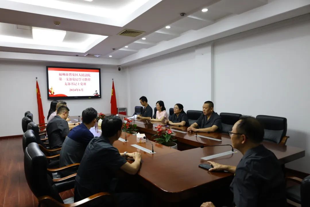 党纪学习教育｜晋安法院党纪学习教育掠影