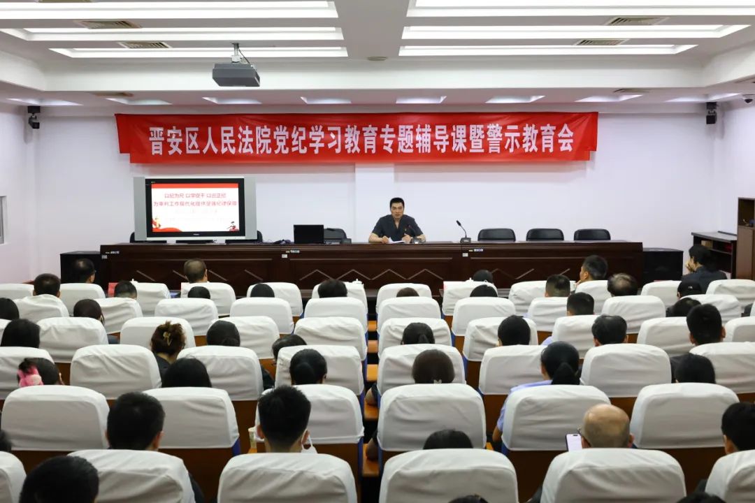 党纪学习教育｜晋安法院党纪学习教育掠影