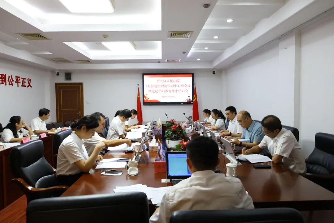 党纪学习教育｜晋安法院党纪学习教育掠影