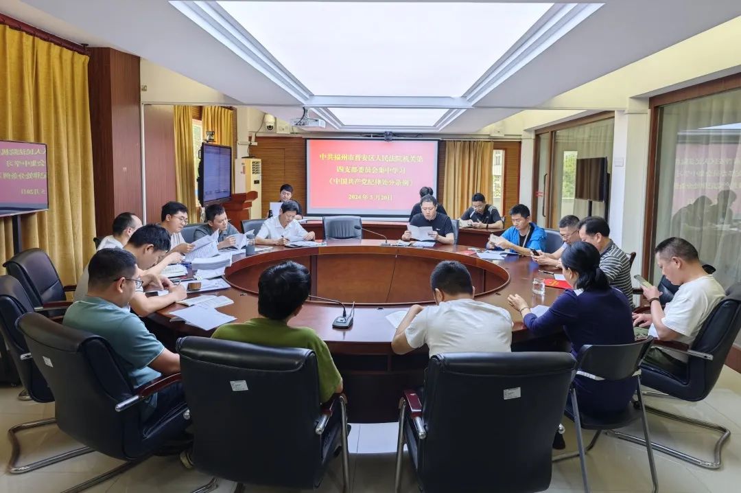 党纪学习教育｜晋安法院党纪学习教育掠影