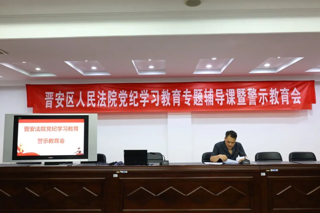 党纪学习教育｜晋安法院党纪学习教育掠影