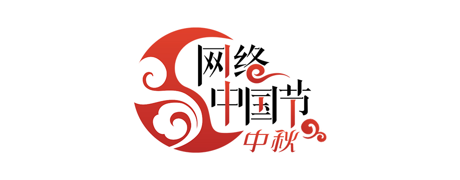 【网络中国节·中秋】两岸同胞聚福州 共度中秋叙情谊