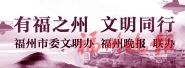 晋安板桥“积分制”　乡村治理显成效
