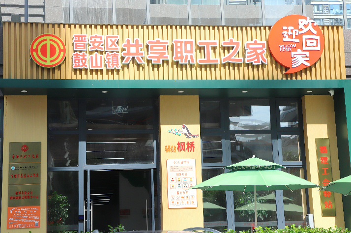 正式开放！工会驿站“上新”！就在晋安鼓山