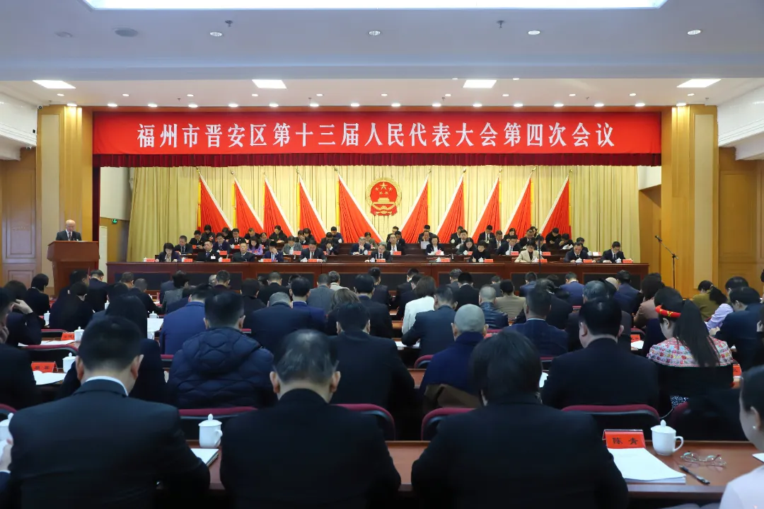 晋安区十三届人大四次会议第二次全体会议举行！审议三份重要工作报告