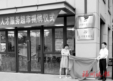 福州首个人才服务超市揭牌，搭建人才精准服务基层平台