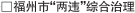 违建出现苗头　晋安城管果断拆除