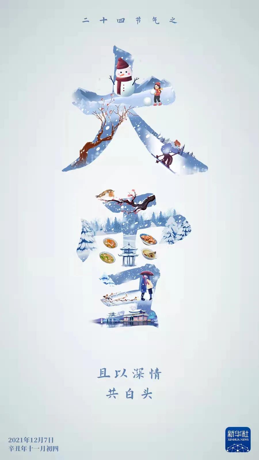 【网络中国节·大雪】今日大雪，且以深情共白头
