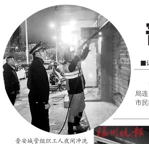 加强“门前三包”宣传　提升商圈周边环境  晋安城管整治市容迎新春