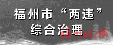 晋安城管拆除三远佳园3处违建