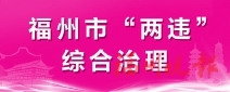 助力城市品质提升  晋安城管多举措整治“两违”