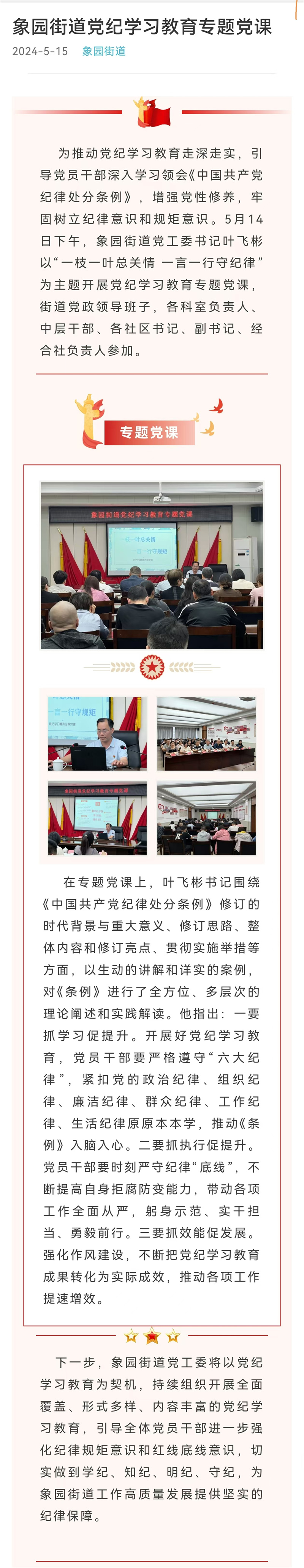 象园街道党纪学习教育专题党课