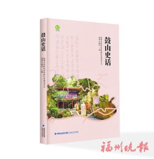 文化中国行丨名家为你撰写“鼓山攻略”  《鼓山史话》新书正式发布