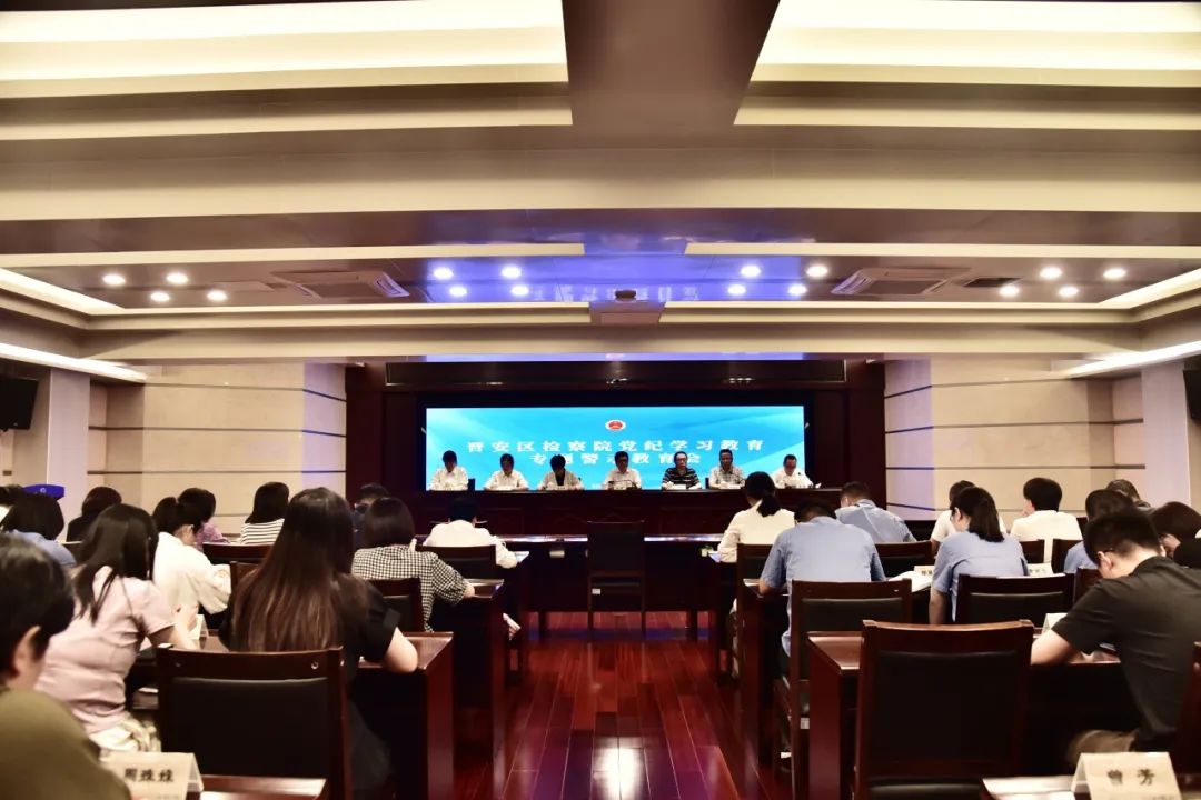 学党纪 明规矩 强党性 | 晋安区检察院召开党纪学习教育专题警示教育会