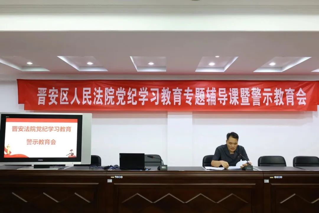 党纪学习教育 | 晋安法院召开党纪学习教育专题辅导课暨警示教育会