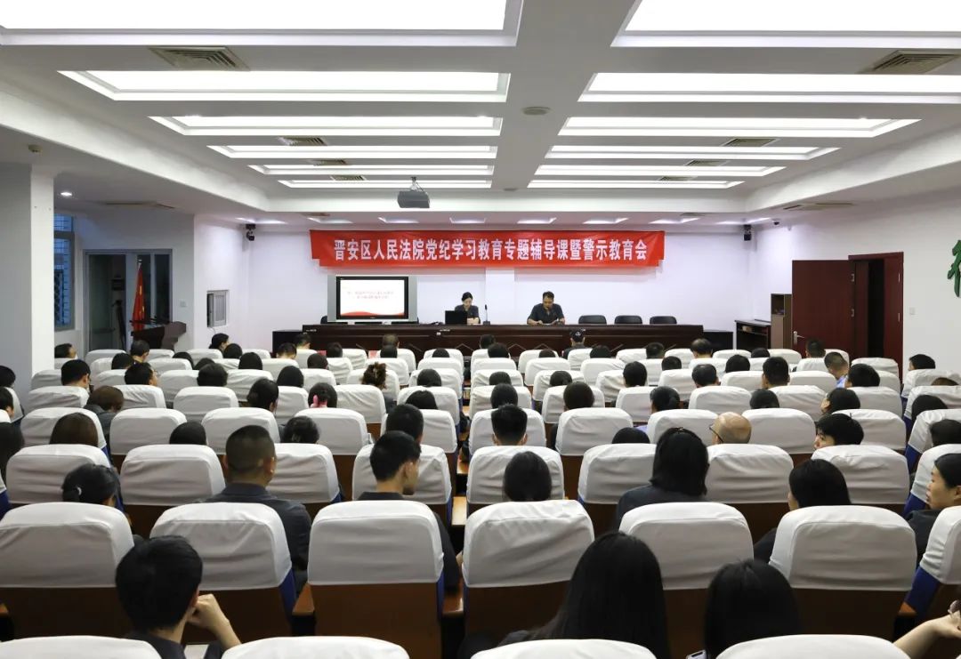 党纪学习教育 | 晋安法院召开党纪学习教育专题辅导课暨警示教育会