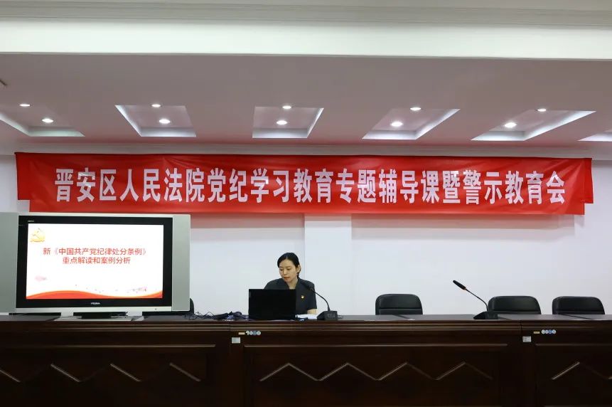 党纪学习教育 | 晋安法院召开党纪学习教育专题辅导课暨警示教育会