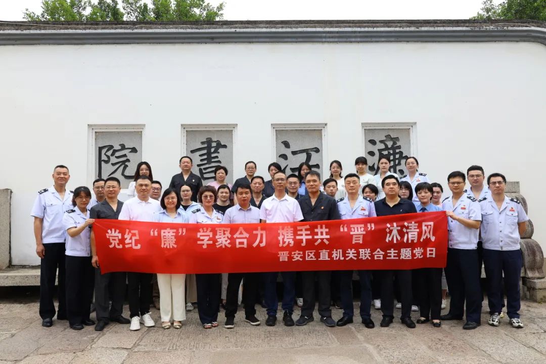 党纪学习教育丨党纪“廉”学聚合力——晋安法院与晋安区部分机关开展联合主题党日活动