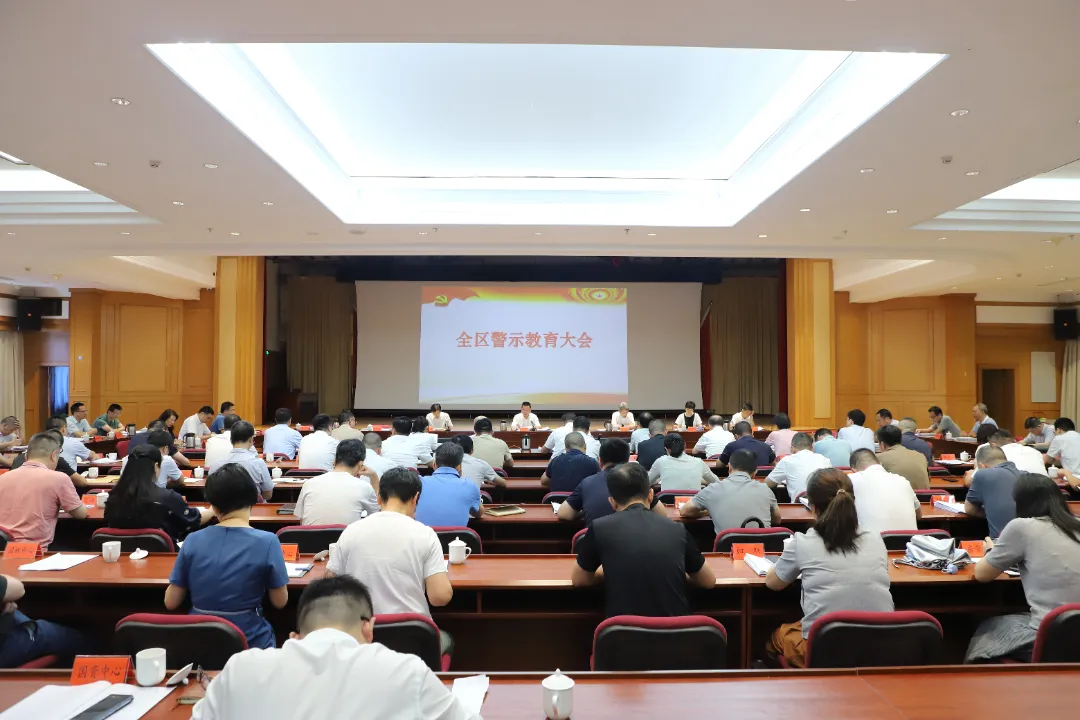 全区警示教育大会召开！区委书记林涛强调→
