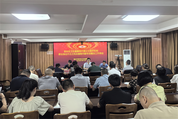晋安区召开公立医疗机构群众身边不正之风及腐败问题专项整治工作例会