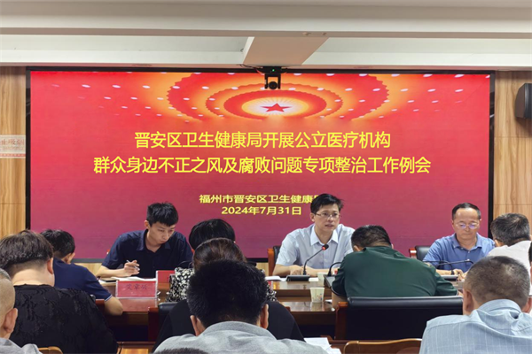 晋安区召开公立医疗机构群众身边不正之风及腐败问题专项整治工作例会