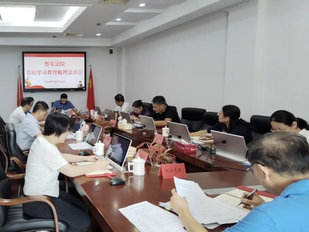 党纪学习教育 | 晋安法院召开党纪学习教育总结会