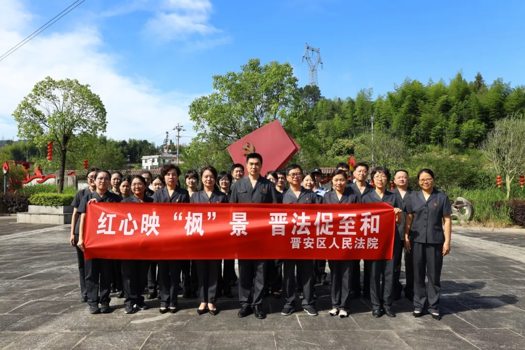 党纪学习教育 | 红心映“枫”景，晋法促至和——晋安法院各党支部开展主题党日活动②