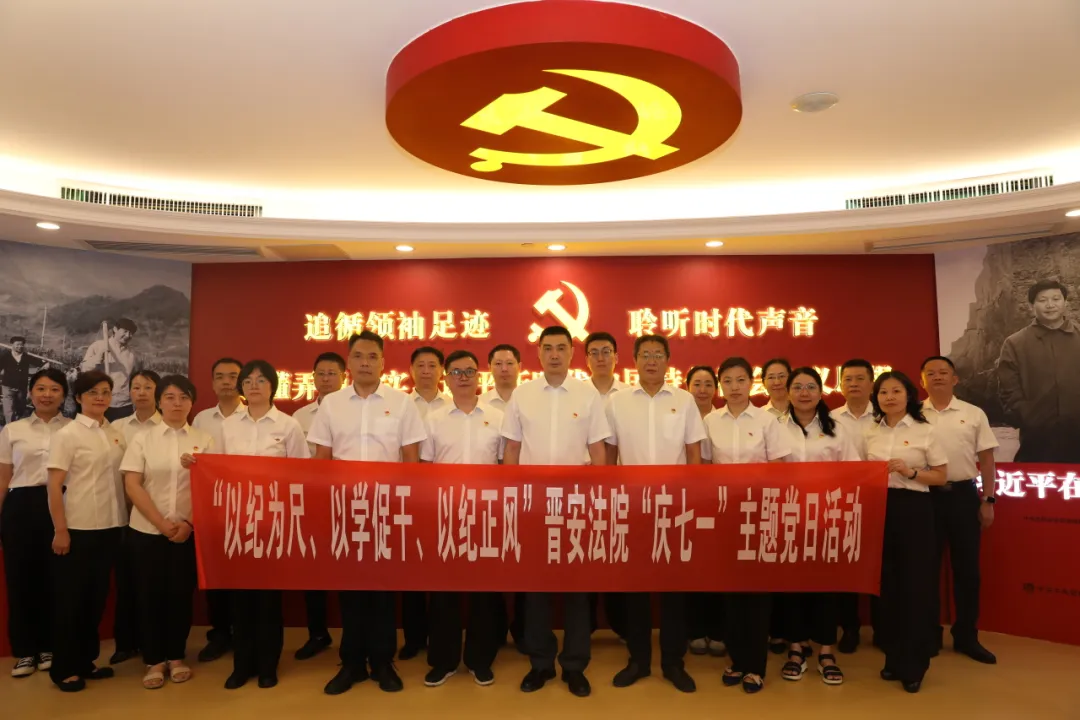 七一特辑 | 晋安法院开展“以纪为尺、以学促干、以纪正风”“庆七一”主题党日活动